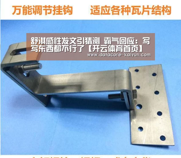舒淇感性发文引猜测 霸气回应：写写东西都不行了【开云体育首页】
