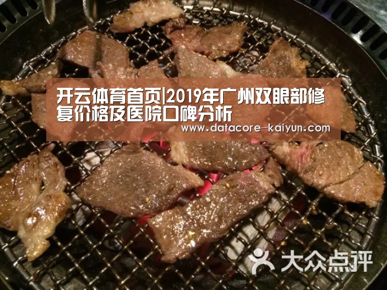 开云体育首页|2019年广州双眼部修复价格及医院口碑分析