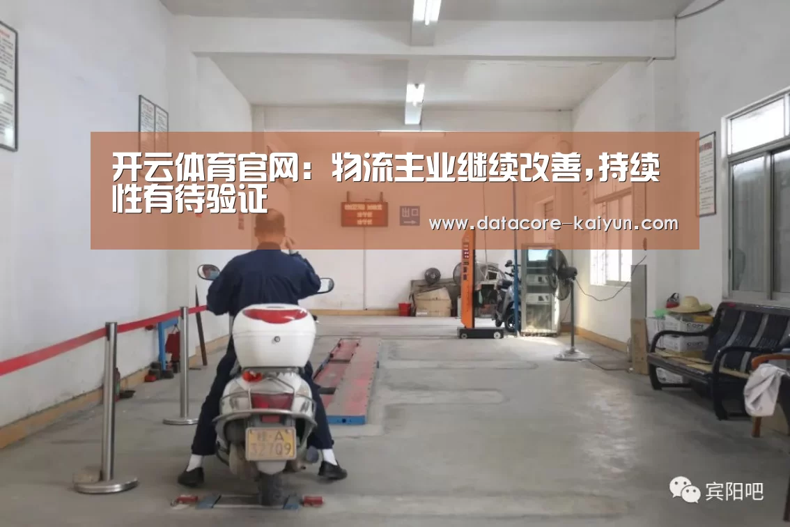 开云体育官网：物流主业继续改善,持续性有待验证
