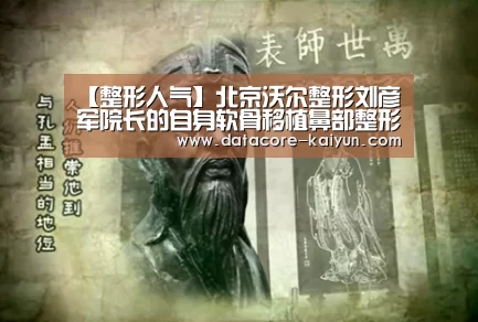 【整形人气】北京沃尔整形刘彦军院长的自身软骨移植鼻部整形_开云体育官网