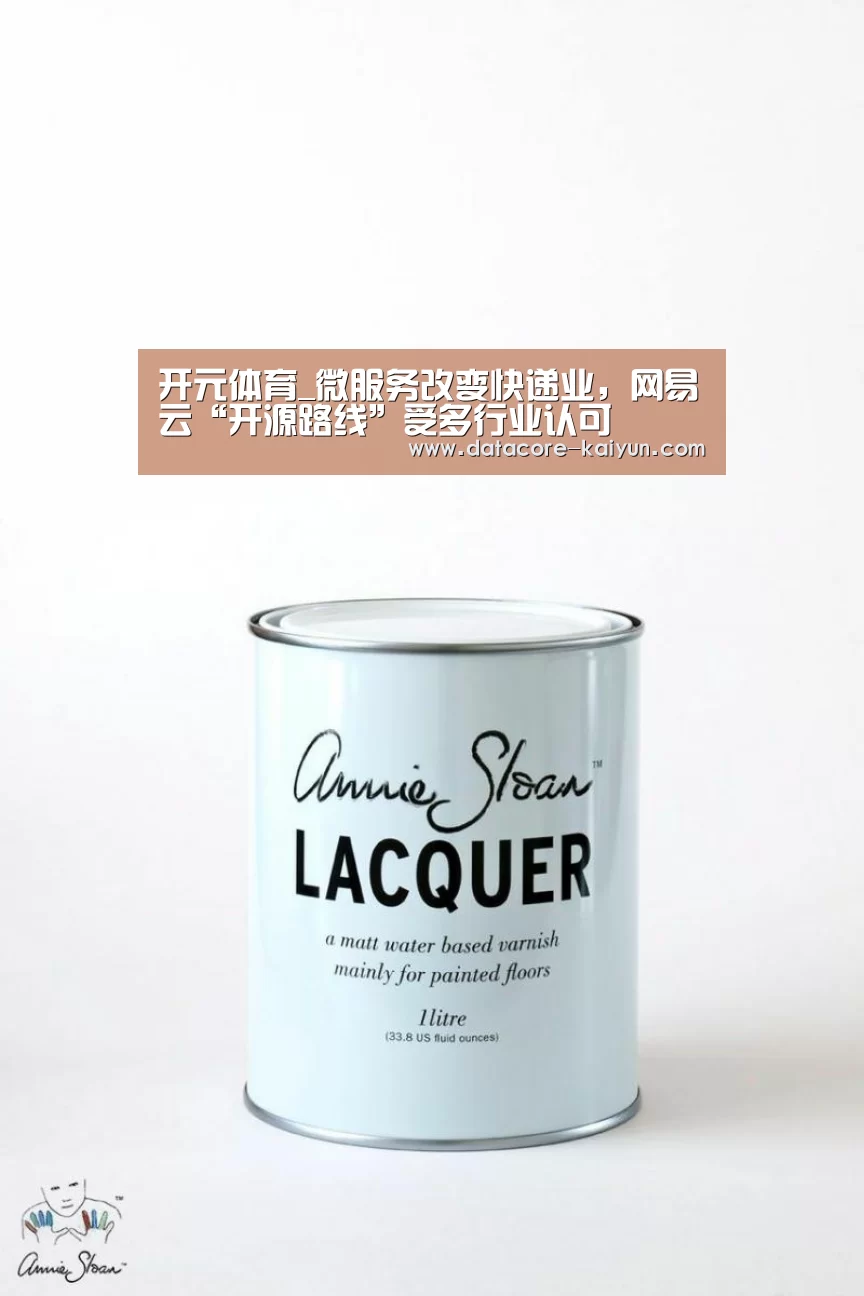 开元体育_微服务改变快递业，网易云“开源路线”受多行业认可