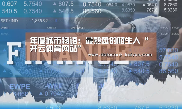 年度城市物语:最熟悉的陌生人“开云体育网站”