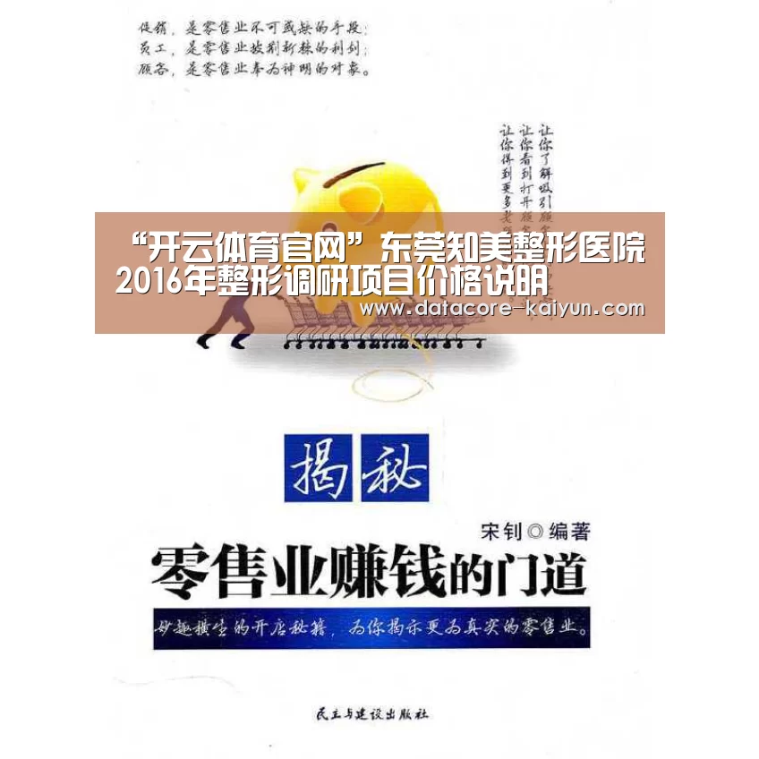 “开云体育官网”东莞知美整形医院2016年整形调研项目价格说明