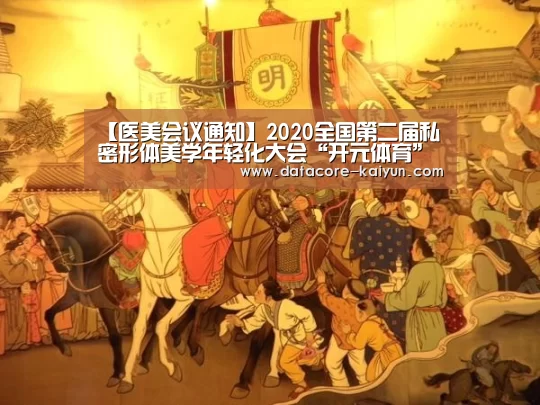 【医美会议通知】2020全国第二届私密形体美学年轻化大会“开元体育”