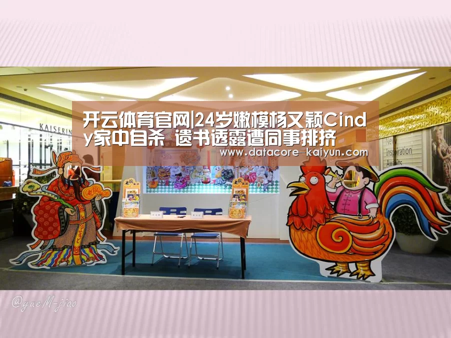 开云体育官网|24岁嫩模杨又颖Cindy家中自杀 遗书透露遭同事排挤