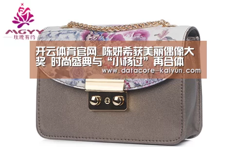 开云体育官网_陈妍希获美丽偶像大奖 时尚盛典与“小杨过”再合体