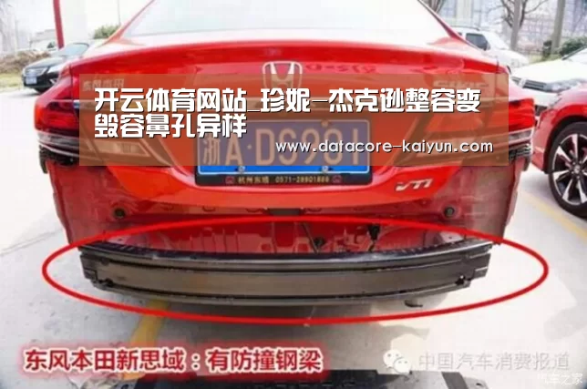 开云体育网站_珍妮-杰克逊整容变毁容鼻孔异样