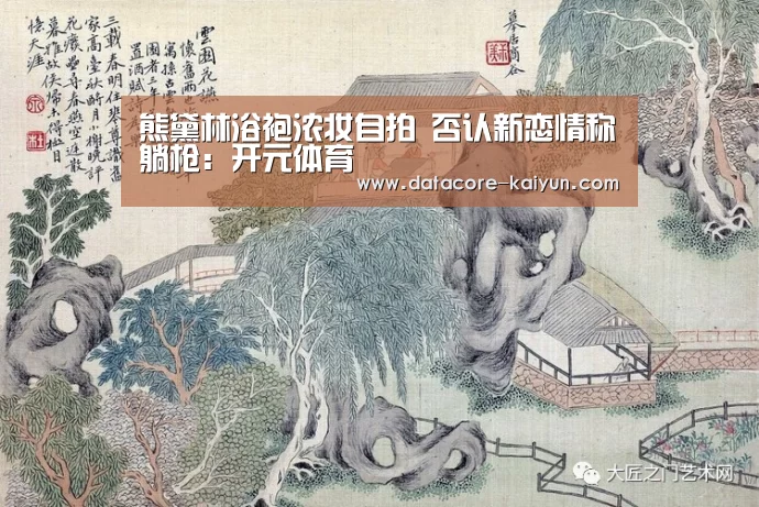 熊黛林浴袍浓妆自拍   否认新恋情称躺枪：开元体育