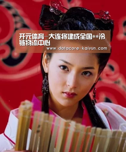 开元体育-大连将建成全国**冷链物流中心(图2) 开云体育首页