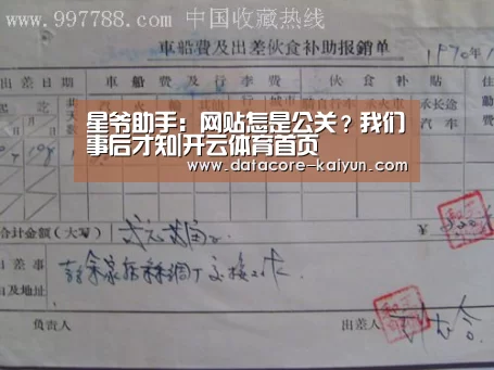 星爷助手：网贴怎是公关？我们事后才知|开云体育首页