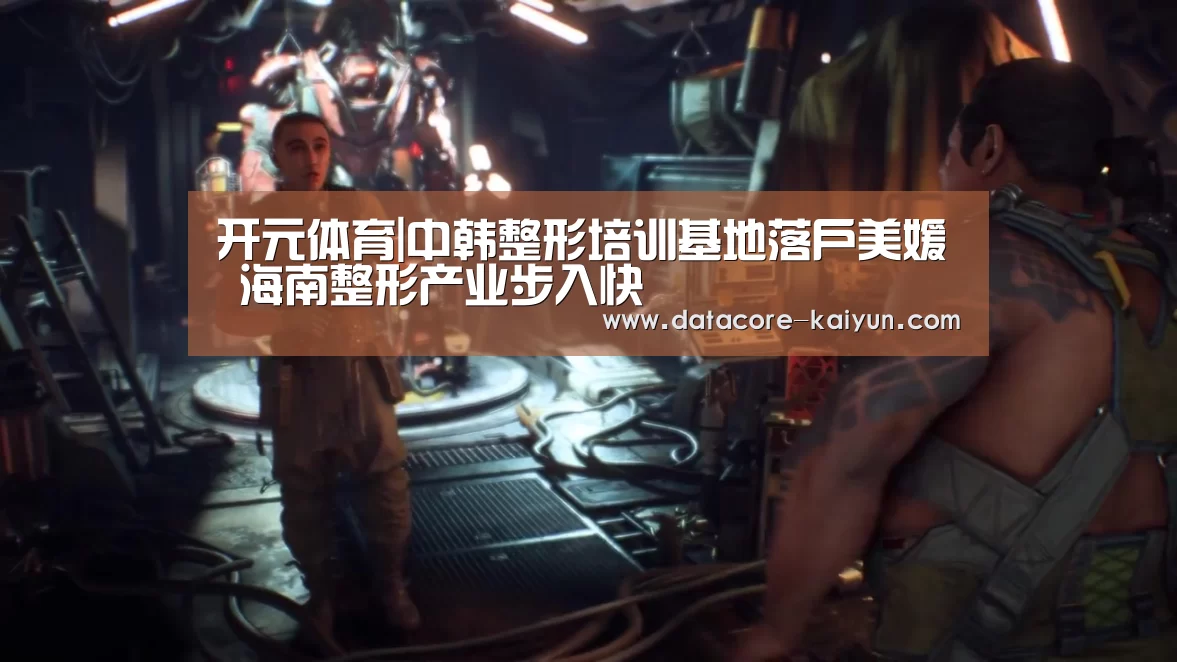 开元体育|中韩整形培训基地落户美媛 海南整形产业步入快