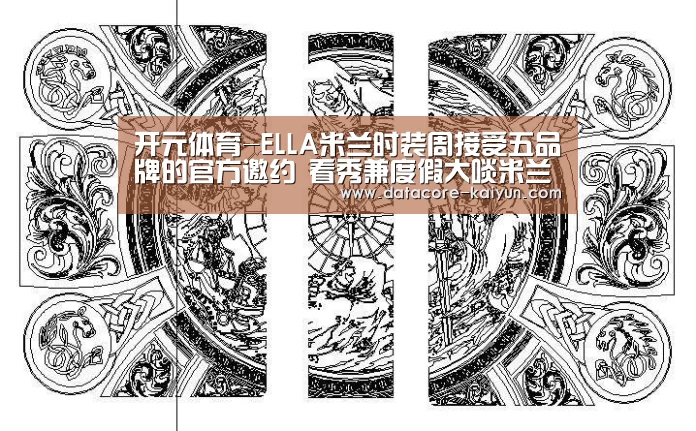 开元体育-ELLA米兰时装周接受五品牌的官方邀约  看秀兼度假大啖米兰美食