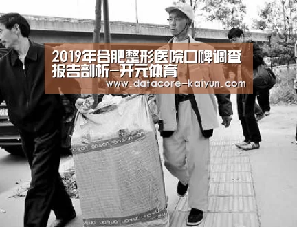 2019年合肥整形医院口碑调查报告剖析-开元体育
