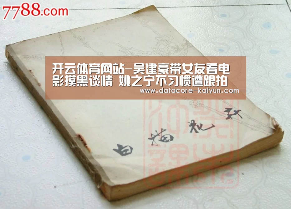 开云体育网站-吴建豪带女友看电影摸黑谈情 姚之宁不习惯遭跟拍狂躲闪