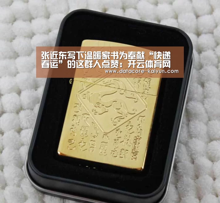 张近东写下温暖家书为奉献“快递春运”的这群人点赞:开云体育网站