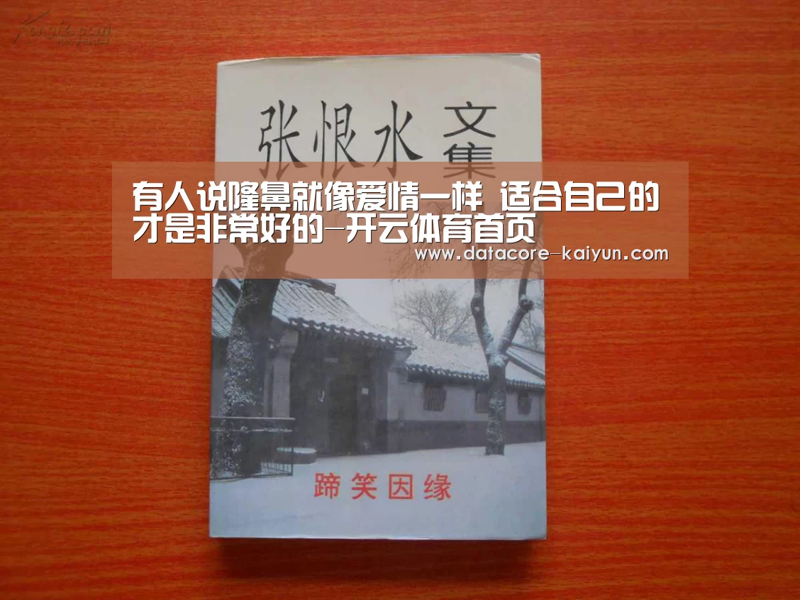 有人说隆鼻就像爱情一样 适合自己的才是非常好的-开云体育首页
