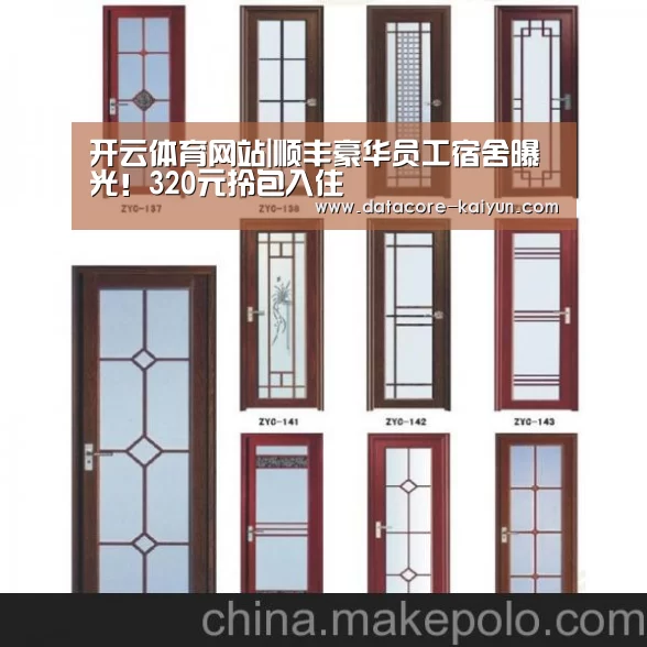 开云体育网站|顺丰豪华员工宿舍曝光！320元拎包入住