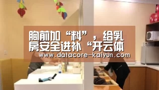 胸前加“料”，给乳房安全进补“开云体育首页”