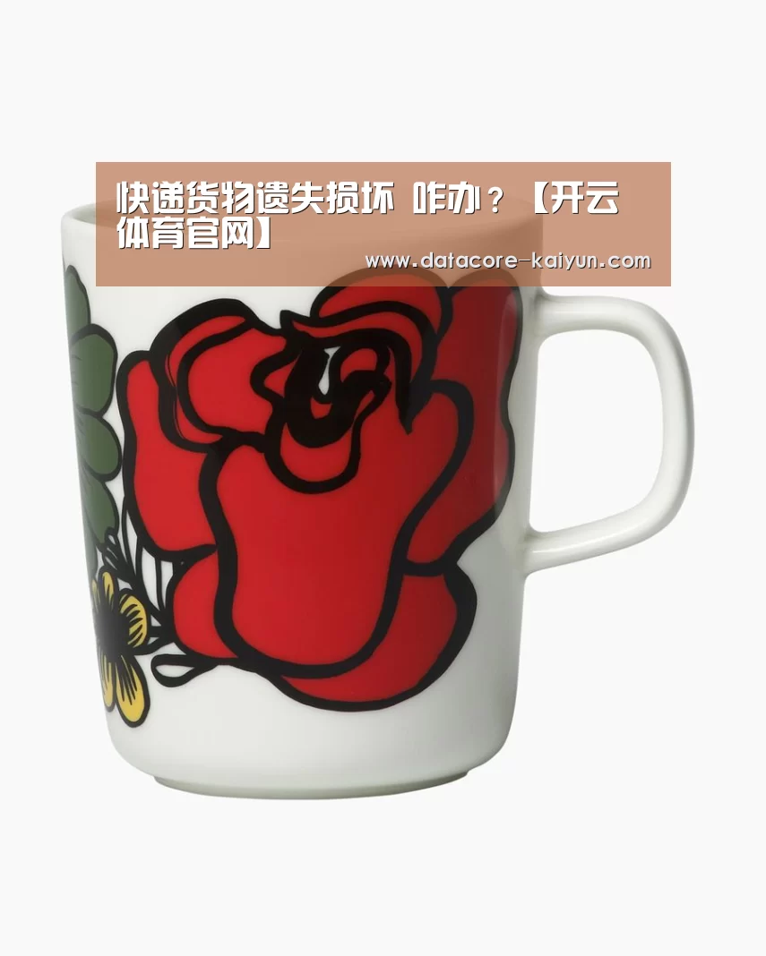 快递货物遗失损坏 咋办？【开云体育官网】