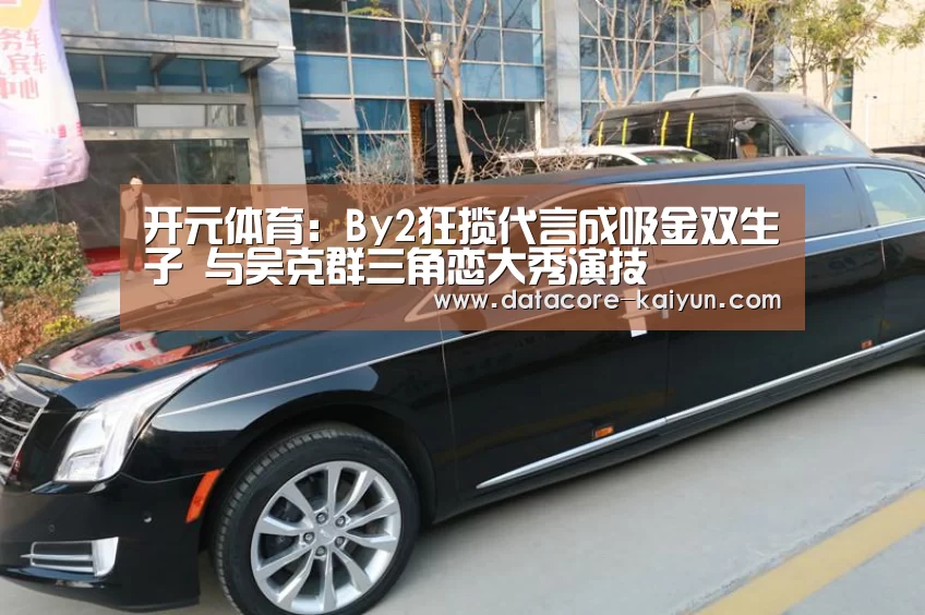 开元体育：By2狂揽代言成吸金双生子 与吴克群三角恋大秀演技