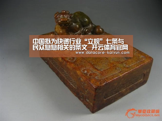 中国拟为快递行业“立规”七条与民众息息相关的条文-开云体育官网