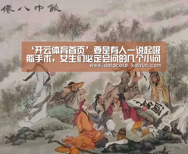 ‘开云体育首页’要是有人一说起吸脂手术，女生们必定会问的几个小问题