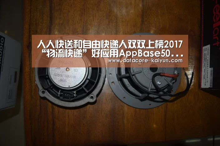 人人快送和自由快递人双双上榜2017“物流快递”好应用AppBase50...：开云体育首页